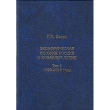 Экономическая история России в новейшее время. Том 4 Ханин Г.и. Андрей Фурсов рекомендует (1123112)