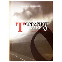 Террорист номер 0, Воробьевский Ю.Ю.