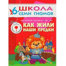 Комплект книг МОЗАИКА-СИНТЕЗ 4792 Школа семи гномов 6-7 лет. полный годовой курс (12 книг с играми и наклейками)