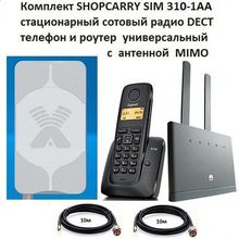 Комплект SHOPCARRY SIM 310-1AA стационарный сотовый радио DECT телефон GSM 4G 3G WIFI и роутер универсальный с антенной MIMO