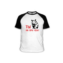 Футболка Ты ни при чём?