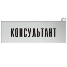 Информационная табличка «Консультант» на дверь прямоугольная Д20 (300х100 мм)