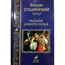 Рыцари Дикого поля. Сушинский Б.И.