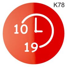 Информационная табличка «Время работы с 10 до 19 часов» надпись на дверь пиктограмма K78