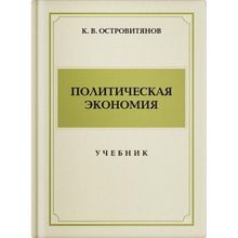 «Политическая экономия», К. Ф. Островитянов. Учпедгиз 1954 г.