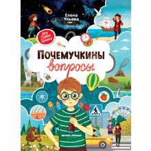 Книга ФЕНИКС Почемучкины вопросы