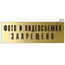 Информационная табличка «Фото и видеосъемка запрещена» на дверь прямоугольная Д72 (300х100 мм)