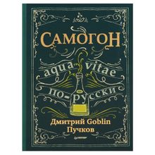 Самогон. Дмитрий Goblin Пучков Aqua vitae по-русски (1124456)