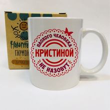 Именная кружка Плохого человека Кристиной не назовут