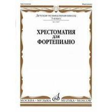 15887МИ Хрестоматия для фортепиано: 3-й кл. ДМШ, Издательство «Музыка»