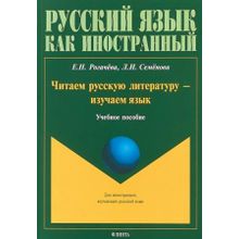 Читаем русскую литературу — изучаем язык. Е.Н. Рогачёва, Л.И. Семёнова