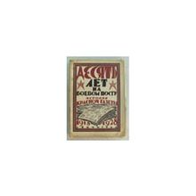 Раппепорт М.Л. - Десять лет на боевом посту. История "Красной газеты" 1918-1928