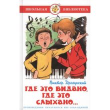 В.Драгунский "Где это видано где это слыхано"