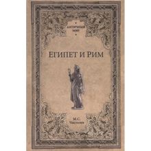 Египет и Рим. Чисталев М.С.