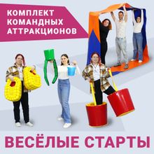 Комплект Аттракционов Весёлые старты для эстафет