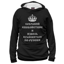 Худи Я-МАЙКА Сохраняй спокойствие и изволь изъяснять по-русски