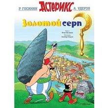 АСТЕРИКС. ЗОЛОТОЙ СЕРП (Комикс)