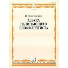 12939МИ Пушечников И. Азбука начинающего блокфлейтиста. Издательство "Музыка"