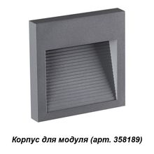 Корпус для модуля NOVOTECH 358193 MURO