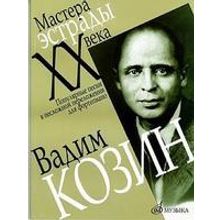 16578МИ Козин Вадим. Популярные песни в несложном переложении для ф-о, Издательство «Музыка»