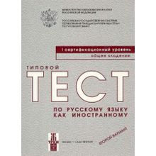 Типовые тесты. I сертификационный уровень. Второй вариант. Н.П. Андрюшина, Г.А. Битехтина, Т.Е. Владимирова, Л.П. Клобукова