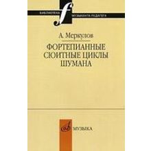 14655МИ Меркулов А.М. Фортепианные сюитные циклы Шумана, Издательство "Музыка"