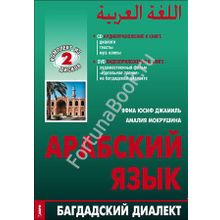 Арабский язык: БАГДАДСКИЙ ДИАЛЕКТ. DVD + CD-MP3. Джамиль Яфиа Юсиф