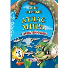 Детский атлас мира с наклейками Рыбы, 6+