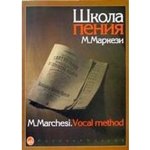 16158МИ Маркези М. Школа пения: Практическое руководство в 3 частях. Издательство "Музыка"