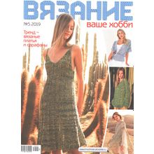 редакция Вязание  №05 2019