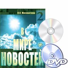 В мире новостей. Часть 2 + МР3 + DVD. Л.И. Москвитина