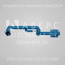 УСН-150-04 Устройство нижнего слива 