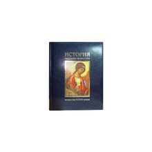 История русского искусства в 2-х т. - т.1: Искусство X-XVII веков