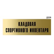 Информационная табличка «Кладовая спортивного инвентаря» прямоугольная Д228 (300х100 мм)