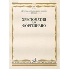 15905МИ Хрестоматия для фортепиано: 2-й класс ДМШ  Сост. И. Турусова, Издательство «Музыка»