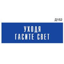 Информационная табличка «Уходя гасите свет» на дверь прямоугольная Д152 (300х100 мм)