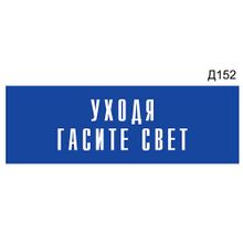 Информационная табличка «Уходя гасите свет» на дверь прямоугольная Д152 (300х100 мм)