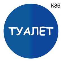 Информационная табличка «Туалет» надпись на дверь пиктограмма K86