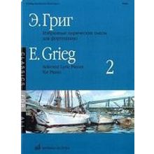 15955МИ Григ Э. Избранные лирические пьесы: Для фортепиано: Вып. 2, Издательство «Музыка»