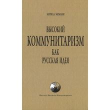 Высокий коммунитаризм как Русская Идея. Мямлин Кирилл (1120214)