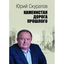 Каменистая дорога прошлого. Скуратов Ю.И.