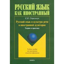 Русский язык и культура речи в иностранной аудитории. Е.Н. Стрельчук