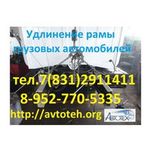 Удлинители, вставки на раму Газель.Удлинение Газелт, удлинить Газель газ-3302,   рамы на Газель- 3302, Валдай.