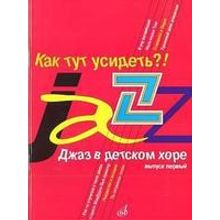 16240МИ Джаз в детском хоре. Вып. 1. Как тут усидеть?! Для младшего хора, Издательство «Музыка»