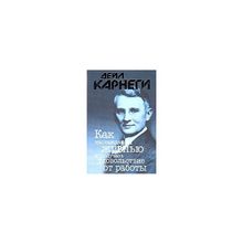 "Как наслаждаться жизнью и получать удовольствие от работы" Дейл Карнеги