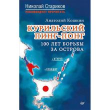 Курильский пинг-понг. 100 лет борьбы за острова. Кошкин А.А.