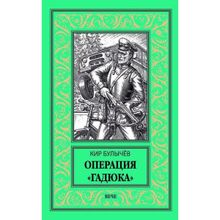 Операция "Гадюка". Булычёв Кир