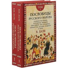 Пословицы русского народа: В 2 т. (Комплект) Даль В.и. (1125318)