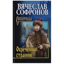 Обречённый странник. Софронов В.ю. (1127449)