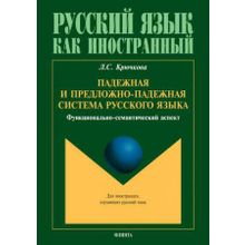 Падежная и предложно-падежная система русского языка. Функционально-семантический аспект. Л.С. Крючкова